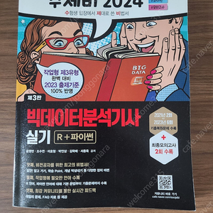 수제비 2024 빅데이터분석기사 실기 책 판매합니다