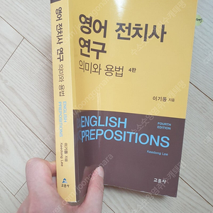 영어 전치사 연구 저자: 이기동 팔아요