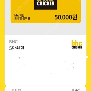 BHC 5만원쿠폰 판매합니다