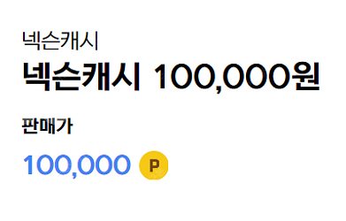 넥슨 캐시 팝니다 [90%]--0