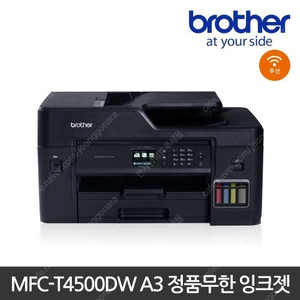 브라더프린터 미개봉 MFC-T4500DW 무한잉크복합기