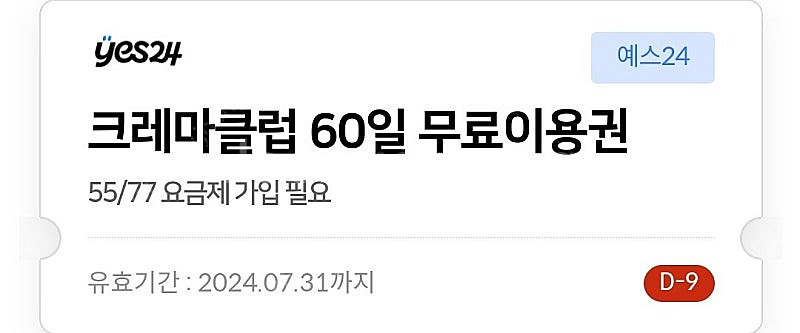 예스24 크레마클럽 60일권 팔아봅니다!--0