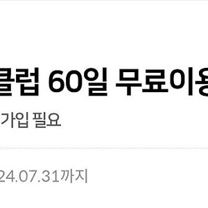 예스24 크레마클럽 60일권 팔아봅니다!