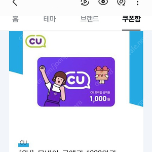 CU 금액권 천원과 쥬시쿨180ml 합 1,000원