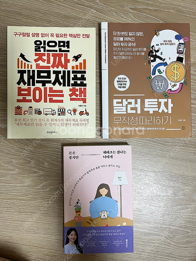 재테크 경제 재무재표 달러투자 자기계발서 3권--0