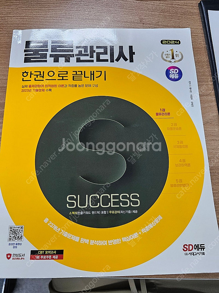 2024 물류관리사 한권으로 끝내기 (시대에듀)--0