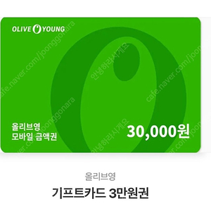 올리브영 상품권 급처! 30000원권