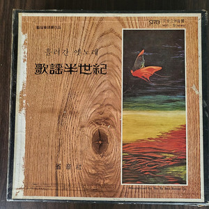 (박스판) 흘러간 옛노래 가요반세기 (10LP 셋트) 1975년,성음사