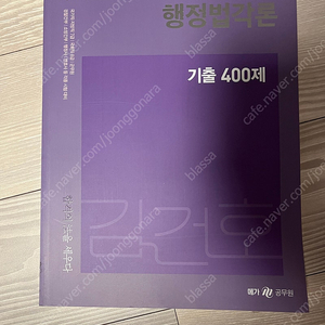 반값 2023 김건호 행정법각론 기출 400제