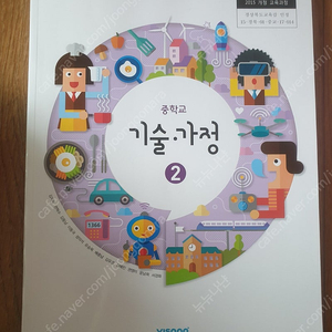 중학교 기술 가정 2 교과서 비상 김지숙 새책 판매 기술가정