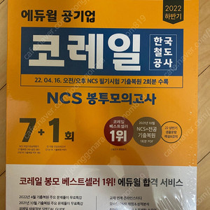 [새책] 코레일 한국철도공사 NCS 봉투모의고사