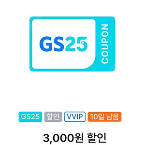 gs25 vvip쿠폰 만원이상 3천원 할인쿠폰 1700원 팝니다