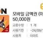 이마트모바일 금액권(전액사용권 5만원권 4.6만)