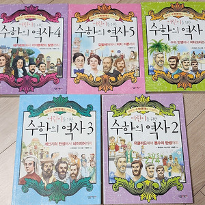 어린이를 위한 수학의 역사 1~5 팝니다.