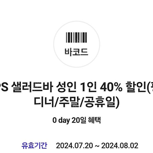 빕스 샐러드바 40%할인쿠폰 평일디너/주말/공휴일