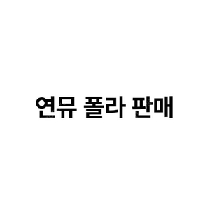 연극 뮤지컬 폴라 양도 판매