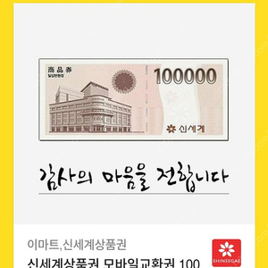 신세계상품권10만원권(이마트전용)