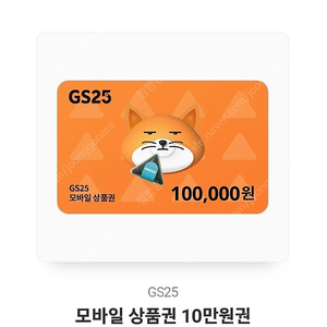 GS편의점 기프티콘 10만원권 판매합니다