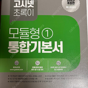 2023개정판 고시넷 초록이 모듈형 1,2 통합기본서