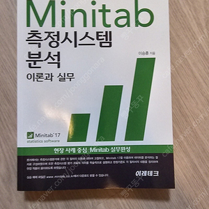 Minitab 측정시스템분석 이론과 실무