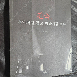 건축, 음악처럼 듣고 미술처럼 보다 책