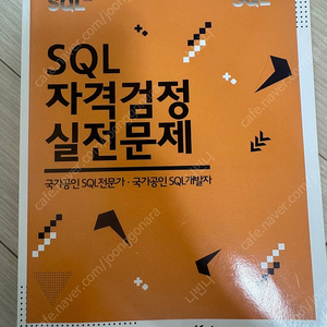 SQL 자격검정 실전문제