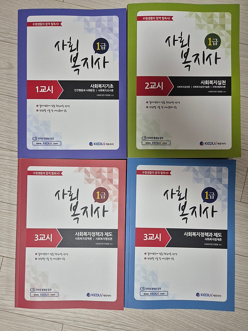 사회복지사 1급 새책 4권 4.5만원에 판매합니다.(택포)