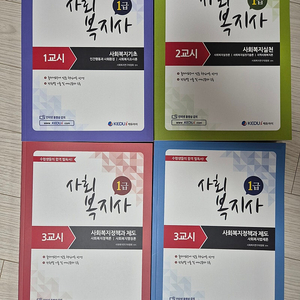 사회복지사 1급 새책 4권 4.5만원에 판매합니다.(택포)