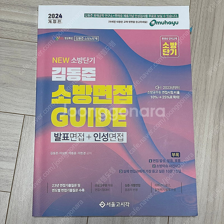 2024 김동준 소방면접 가이드 책--0