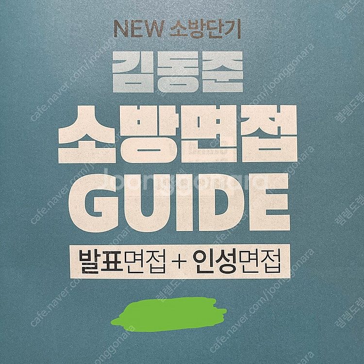 2024 김동준 소방면접 가이드 책--1