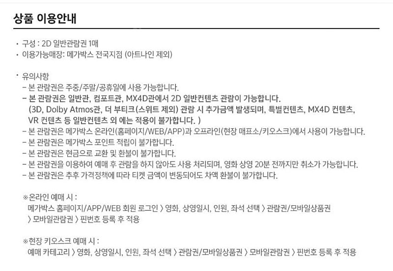 메가박스 2D 일반예매권 주중/주말 2장
