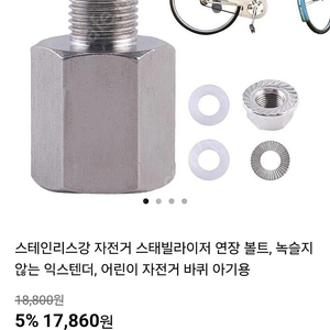 자전거 스태빌라이저 연장 볼트,