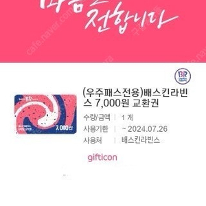 배스킨라빈스 7,000원 교환권