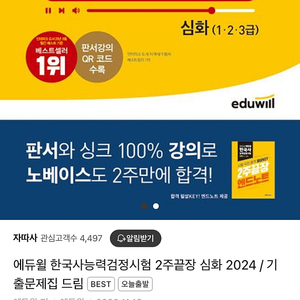 에듀윌 한국사능력검정시험 2주 심화 2024/ 기 출문제집 드림