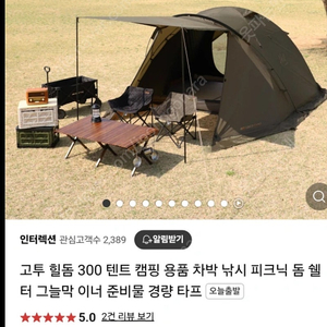 진해 고투 힐돔300텐트