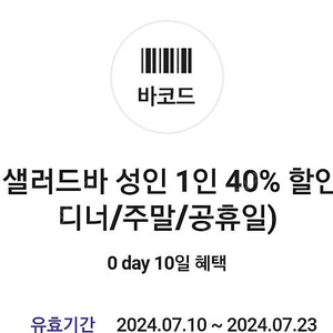 VIPS 빕스 샐러드바 성인 1인 40% 할인쿠폰평일 디너