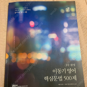 이동기 영어 핵심문법 500제