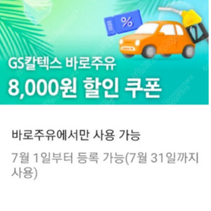 [판매]GS칼텍스 바로주유 1만 이상 8천원 할인쿠폰 1500원에 팝니다.