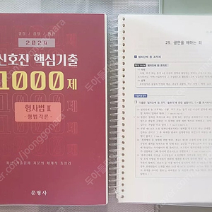 신호진 핵심기출 1000제 형법각론