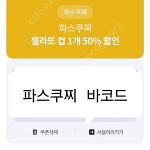 파스쿠찌 젤라또 50퍼 할인쿠폰