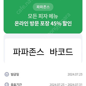 파파존스 45프로 할인권