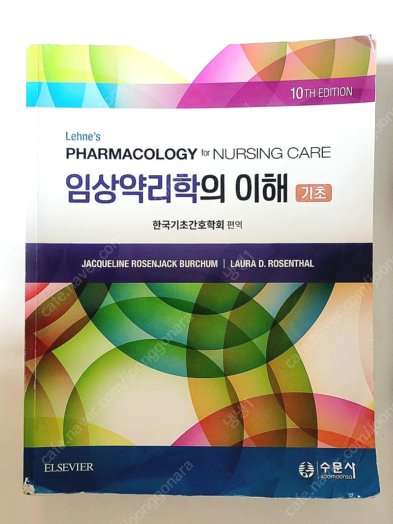 임상약리학의 이해 기초 수문사 한국기초간호학회 2021