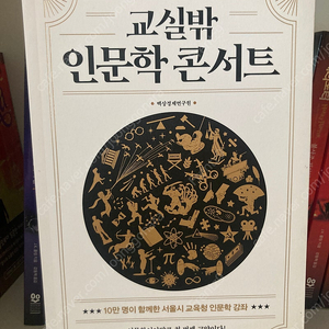 (새책) 교실밖 인문학 콘서트