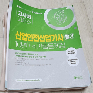 2024년 고시넷 교재 산업안전 산업기사 필기 과년도 교재 저렴하게 팝니다