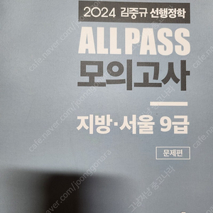 2024 김중규 선행정학 모의고사 지방9급