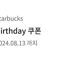 스타벅스 생일쿠폰