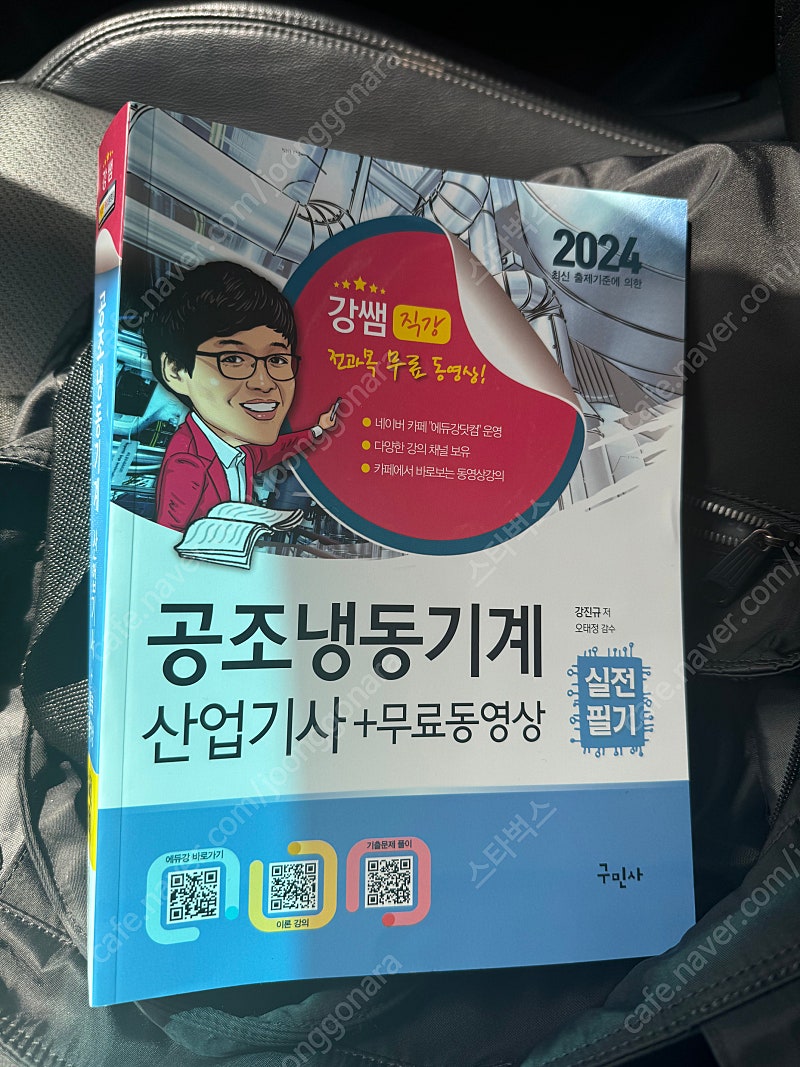 공조냉동기계산업기사 필기 구민사