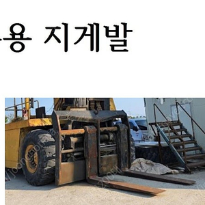 37톤지게발 지게차 원발 지겟발 지게차부품 지게차발