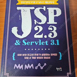 JSP 2.3 ＆ servlet 3.1 : 입문부터 모델 2 MVC 패턴까지(미사용)