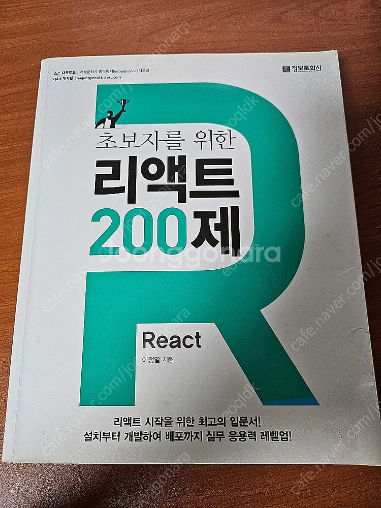 초보자를 위한 리액트 200제--0